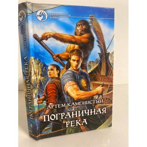 Обложка книги «Пограничная река» — Каменистый А., ISBN 9785992204254