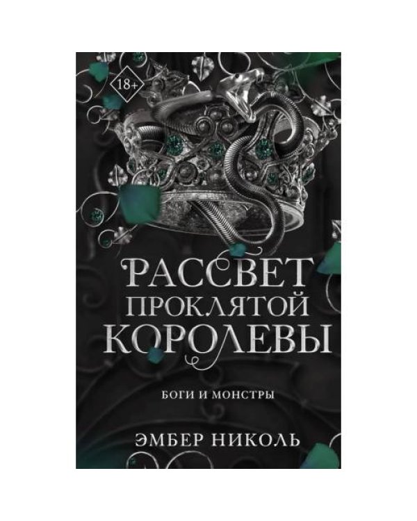 Дополнительное изображение книги «Рассвет проклятой Королевы»