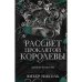 Дополнительное изображение книги «Рассвет проклятой Королевы»