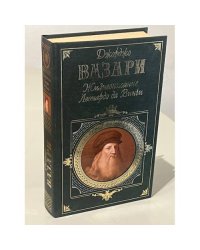 Жизнеописание Леонардо да Винчи
