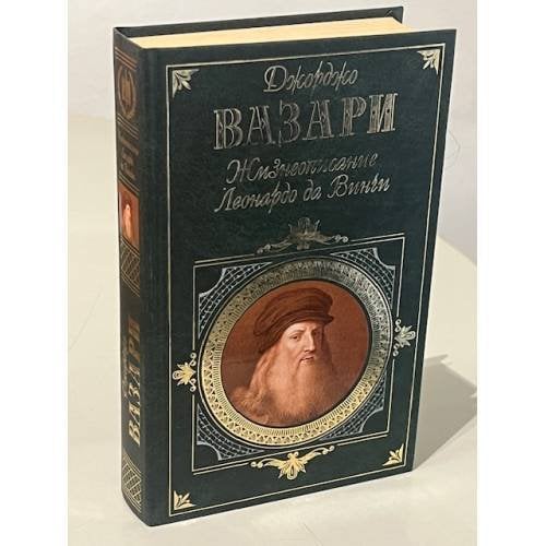 Жизнеописание Леонардо да Винчи