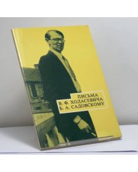 Письма В. Ф. Ходасевича Б. А. Садовскому