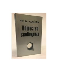 Общество свободных