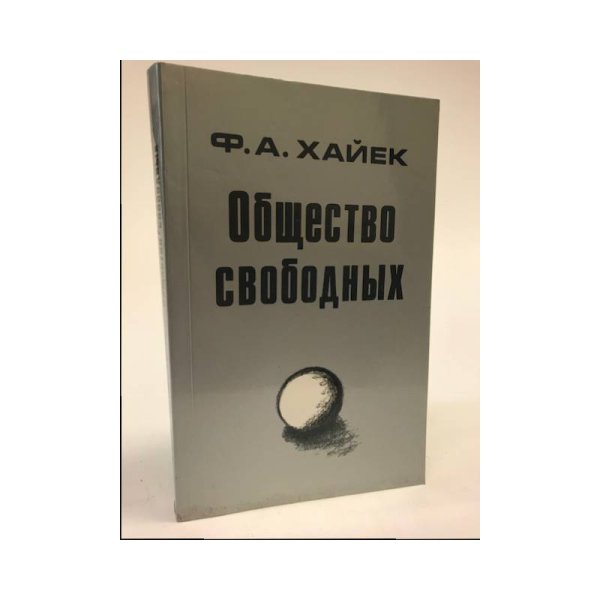 Общество свободных
