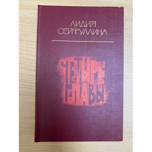 Четыре главы