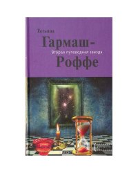 Вторая путеводная звезда
