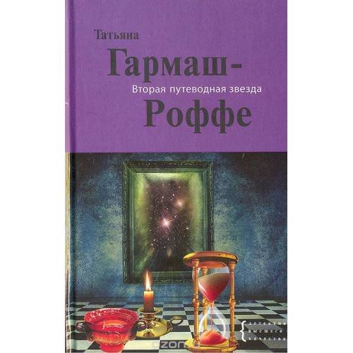 Обложка книги «Вторая путеводная звезда» — Гармаш-Роффе Т.В., ISBN 9785699464852