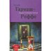 Обложка книги «Вторая путеводная звезда» — Гармаш-Роффе Т.В., ISBN 9785699464852