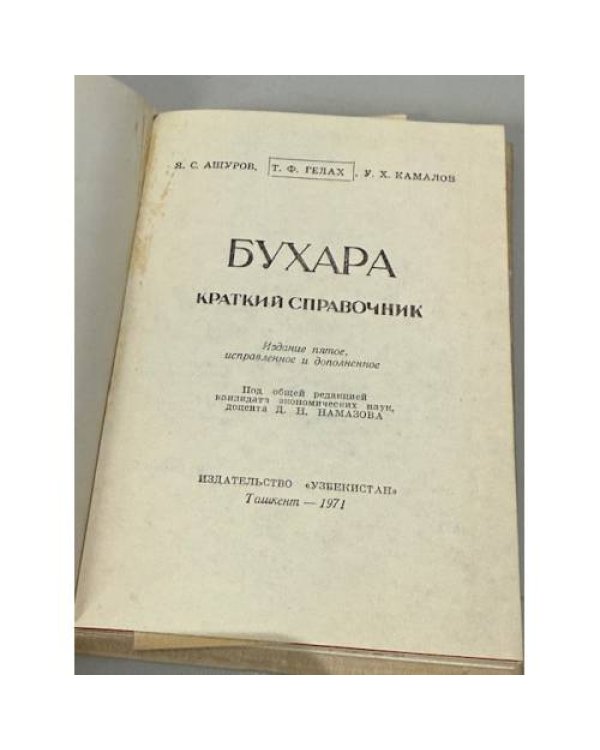 Дополнительное изображение книги «Бухара. Краткий справочник»