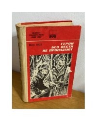 Герои без вести не пропадают