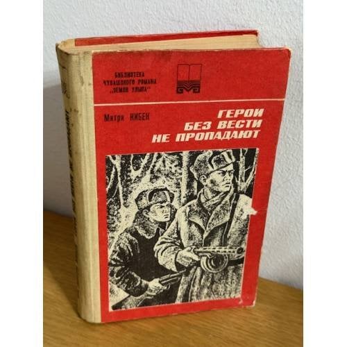 Герои без вести не пропадают
