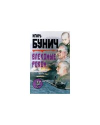 Влекомые роком