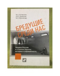 Бредущие среди нас. Нищие в России и странах Европы, история и современность