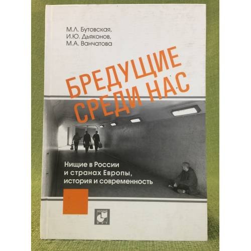 Бредущие среди нас. Нищие в России и странах Европы, история и современность