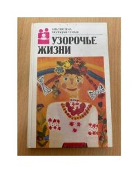 Узорочье жизни