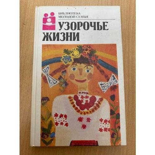 Узорочье жизни