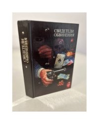 Свидетели обвинения