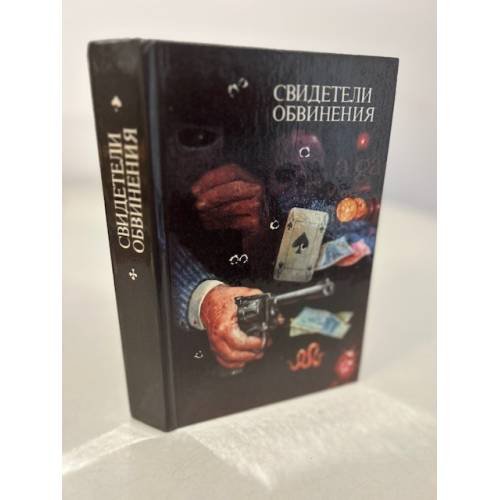 Обложка книги «Свидетели обвинения» — Леблан Морис, Эдогава Рампо