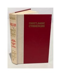 Остров сокровищ. Похищенный. Катриона