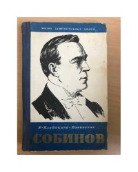 Собинов