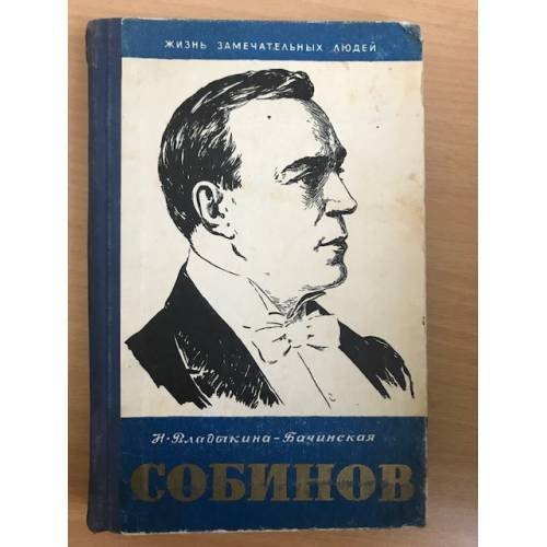 Собинов