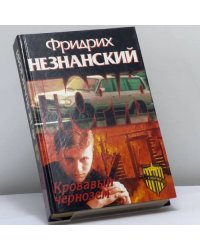 Кровавый чернозем