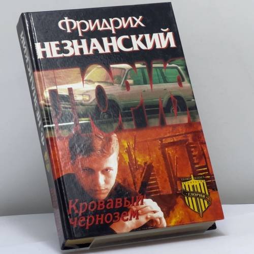 Обложка книги «Кровавый чернозем» — Фридрих Незнанский, ISBN 9785170109029