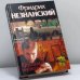 Обложка книги «Кровавый чернозем» — Фридрих Незнанский, ISBN 9785170109029