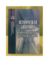 Историческая биография. Современные подходы и методы исследования