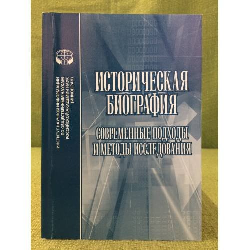 Историческая биография. Современные подходы и методы исследования