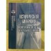 Историческая биография. Современные подходы и методы исследования