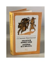 Андрей Кожухов. Домик на Волге