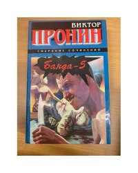 Банда - 5