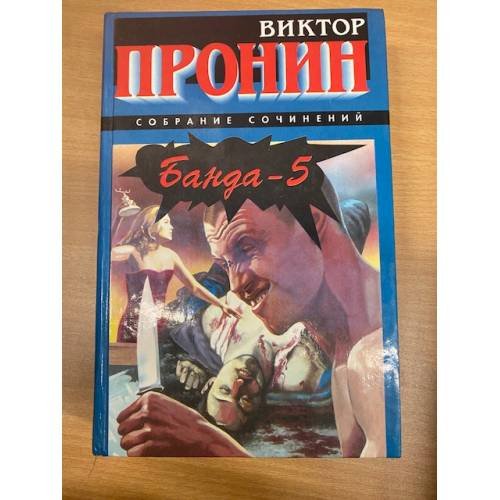 Банда - 5