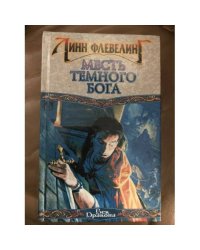 Месть Темного Бога