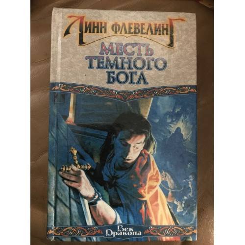 Месть Темного Бога