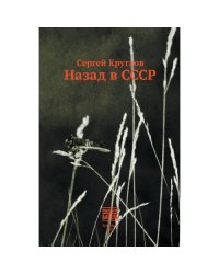 Назад в СССР