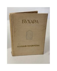 Бухара. Краткий справочник