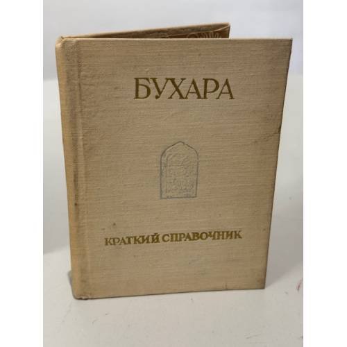 Обложка книги «Бухара. Краткий справочник» — Ашуров Ян Сионович, Камалов Умар Хамраевич, Гелах Тарас Федорович