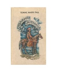 Отважная охотница