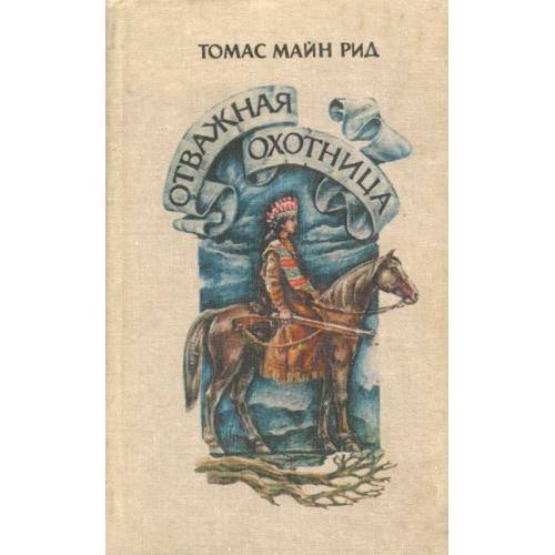 Обложка книги «Отважная охотница» — Томас Майн Рид