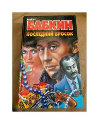 Последний бросок