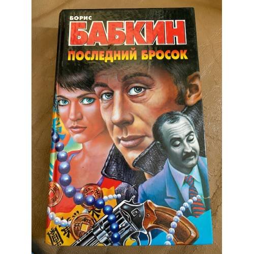 Последний бросок