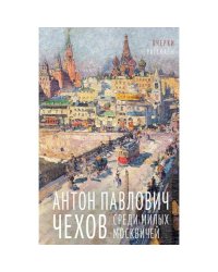Среди милых москвичей очерки, рассказы