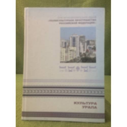 Культура Урала