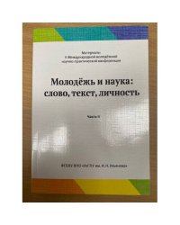 Молодежь и наука: слово, текст, личность. Часть 2
