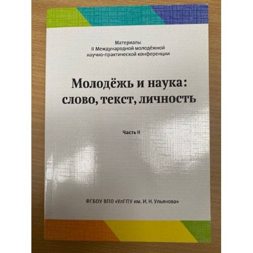 Молодежь и наука: слово, текст, личность. Часть 2