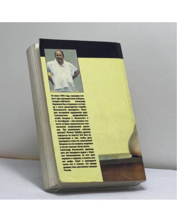 Дополнительное изображение книги «Борис Ельцин: от рассвета до заката»