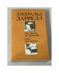 Три билета до Эльвенчер - Путь кенгурунка
