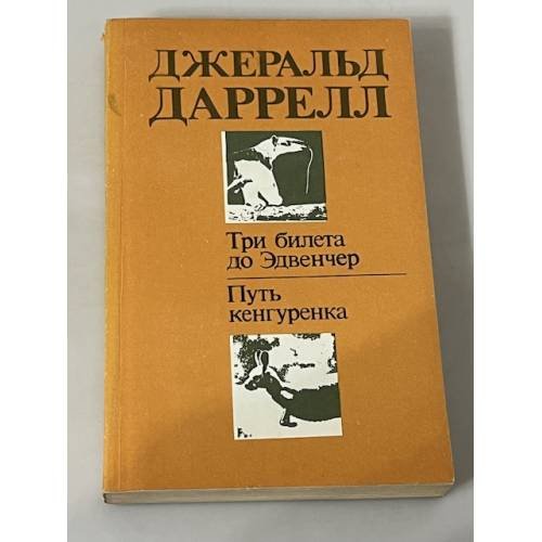 Три билета до Эльвенчер - Путь кенгурунка